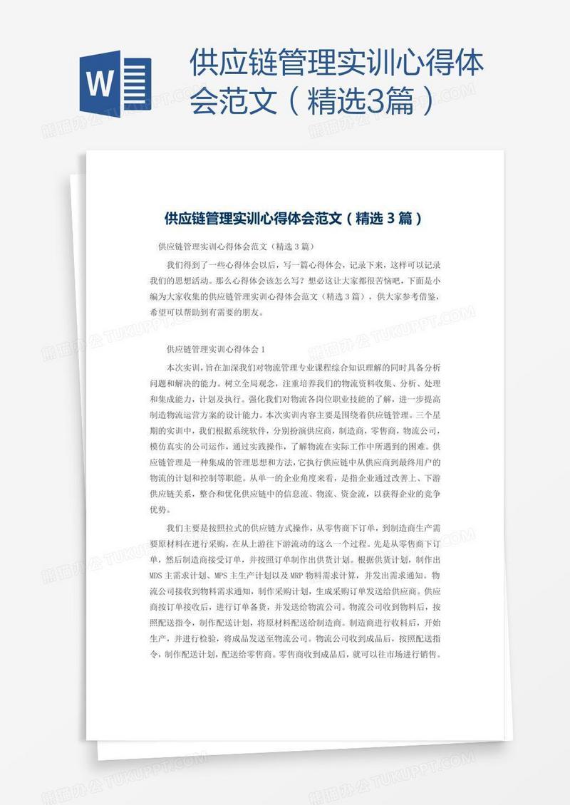 供应链管理实训心得体会范文（精选3篇）