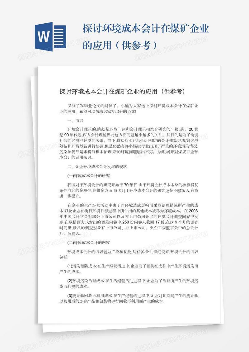 探讨环境成本会计在煤矿企业的应用（供参考）