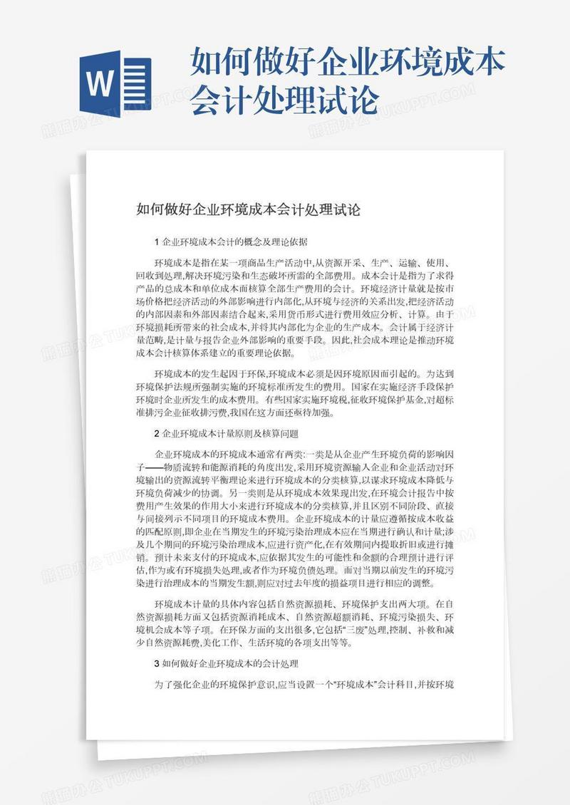 如何做好企业环境成本会计处理试论