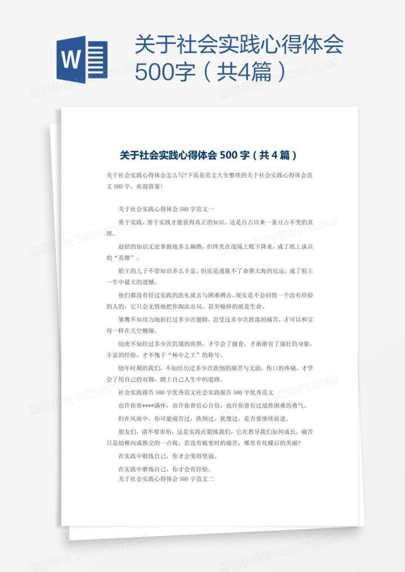 关于社会实践心得体会500字（共4篇）
