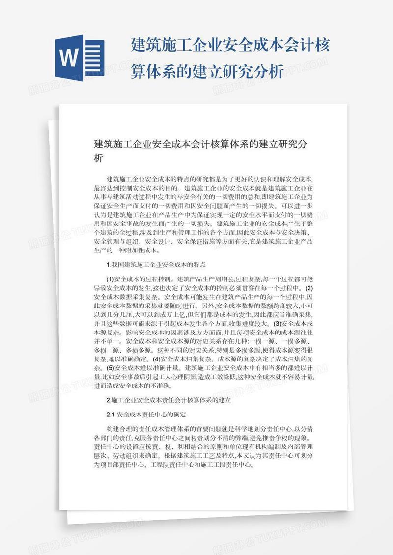 建筑施工企业安全成本会计核算体系的建立研究分析