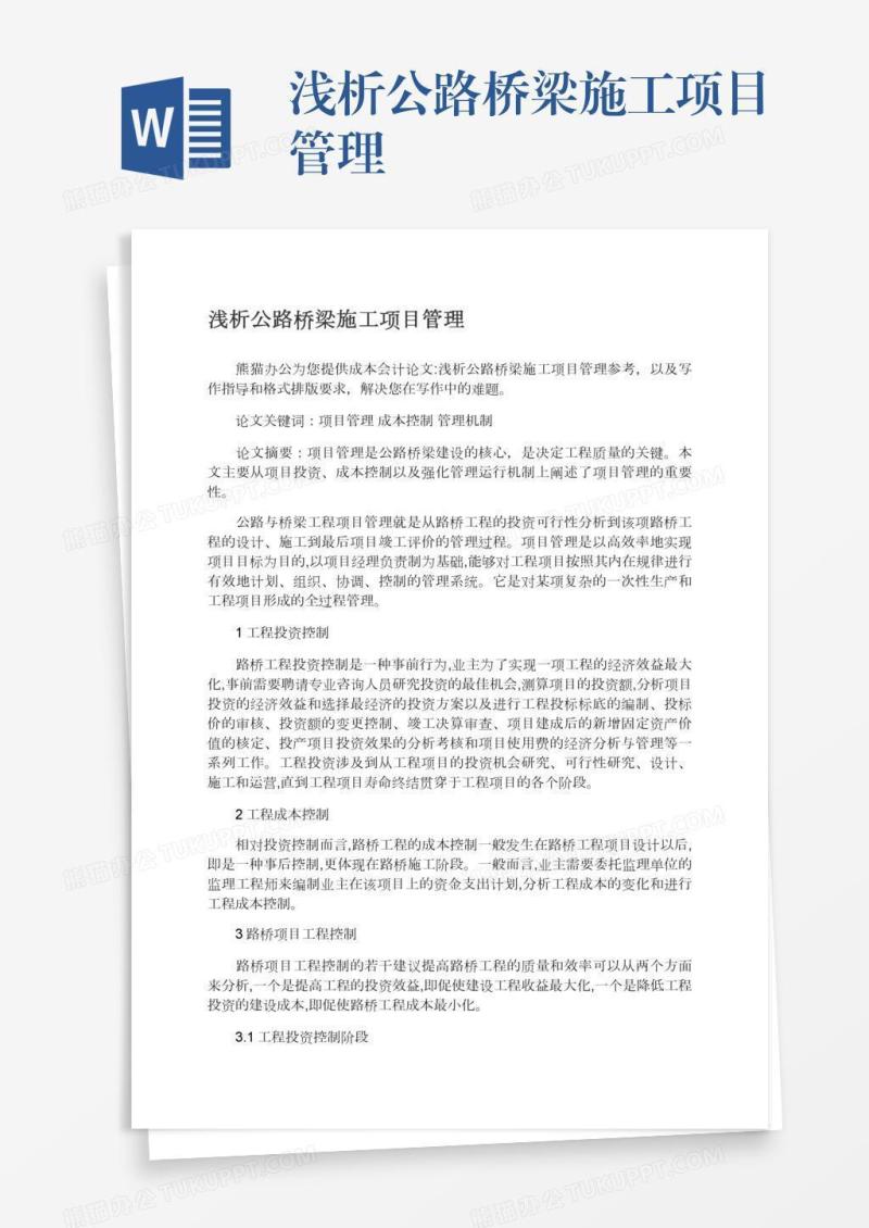 浅析公路桥梁施工项目管理