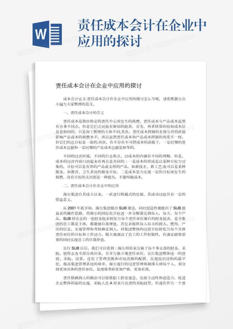责任成本会计在企业中应用的探讨