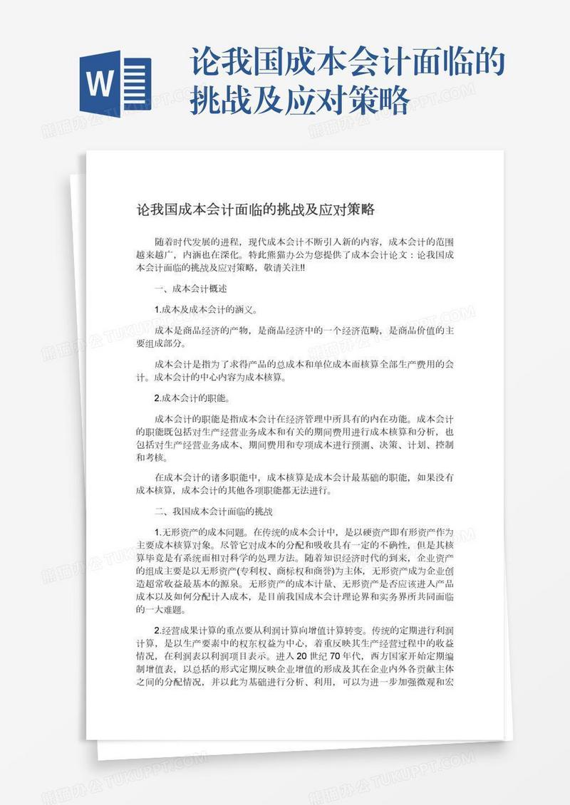 论我国成本会计面临的挑战及应对策略