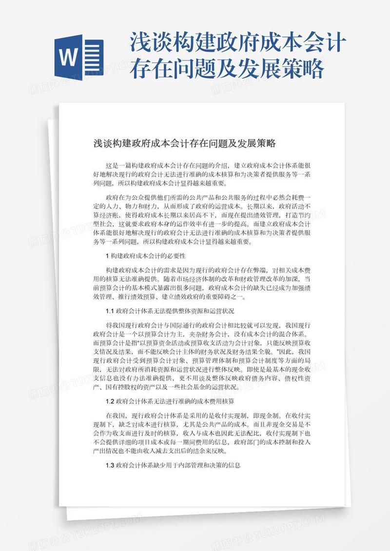 浅谈构建政府成本会计存在问题及发展策略