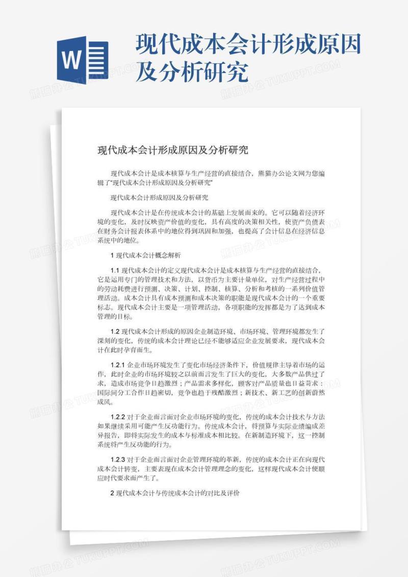 现代成本会计形成原因及分析研究