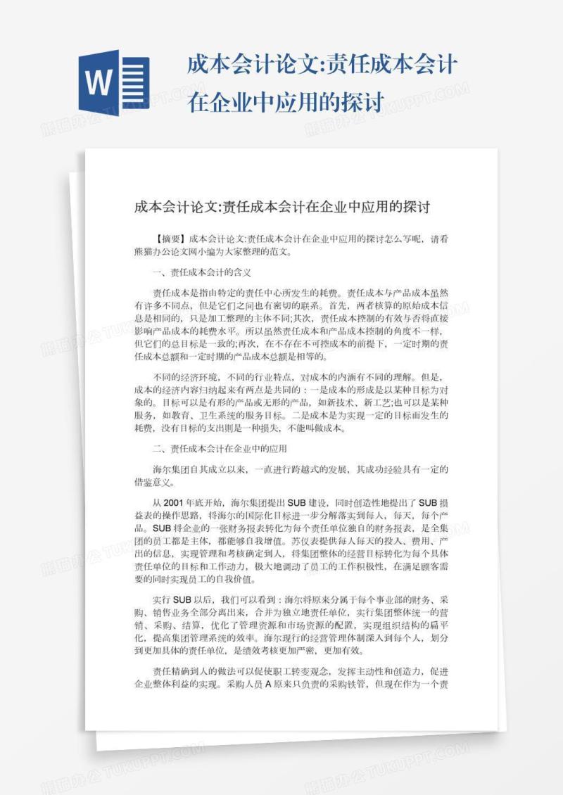 成本会计论文:责任成本会计在企业中应用的探讨