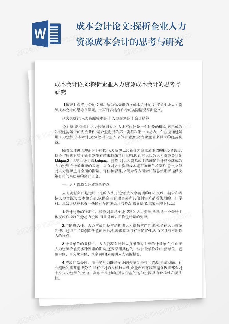 成本会计论文:探析企业人力资源成本会计的思考与研究