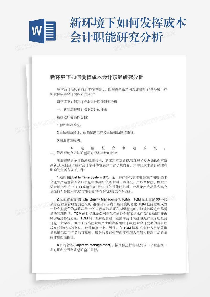 新环境下如何发挥成本会计职能研究分析