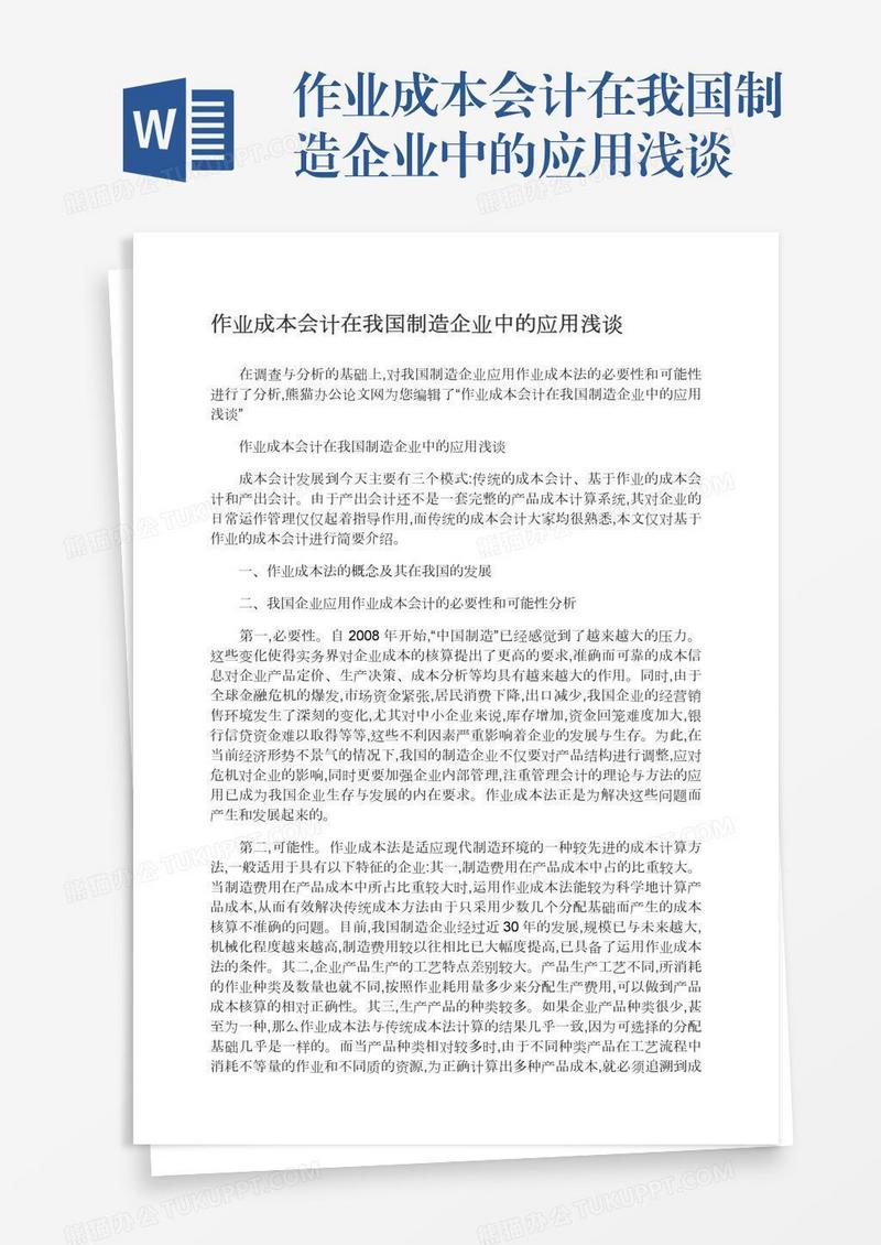 作业成本会计在我国制造企业中的应用浅谈