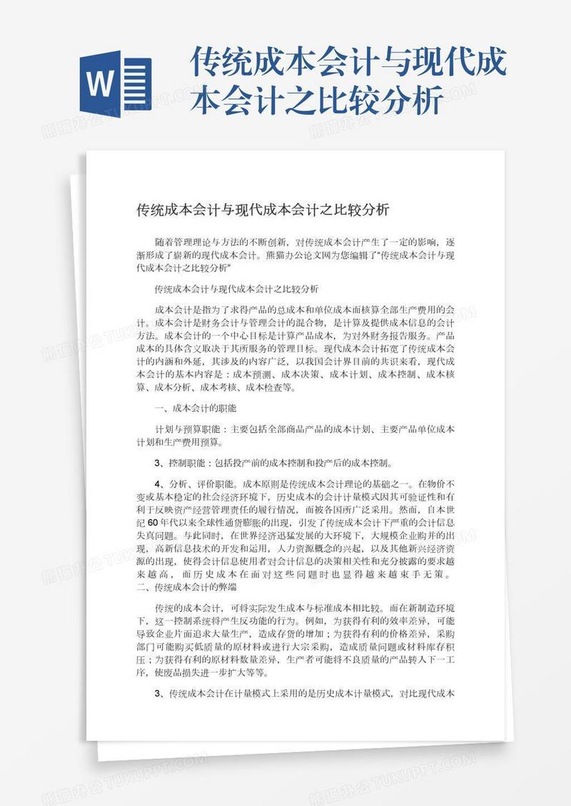 传统成本会计与现代成本会计之比较分析