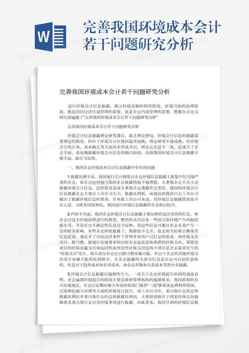 完善我国环境成本会计若干问题研究分析