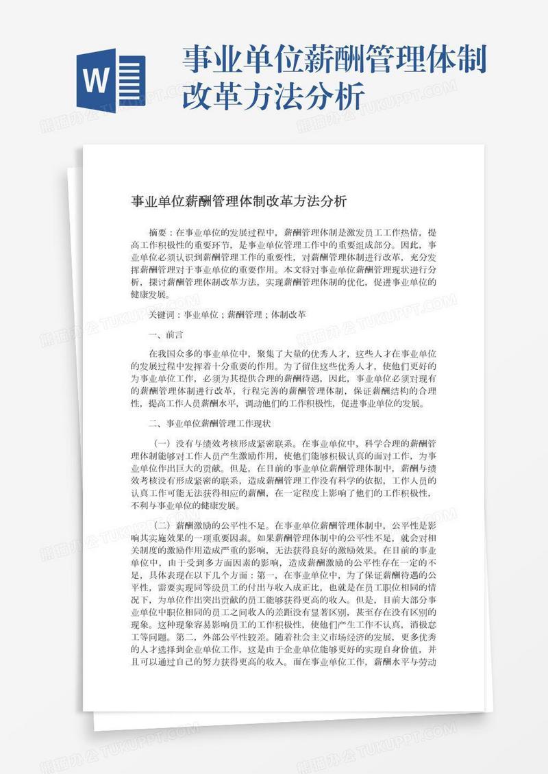 事业单位薪酬管理体制改革方法分析
