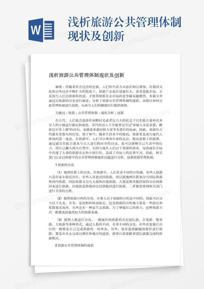 浅析旅游公共管理体制现状及创新