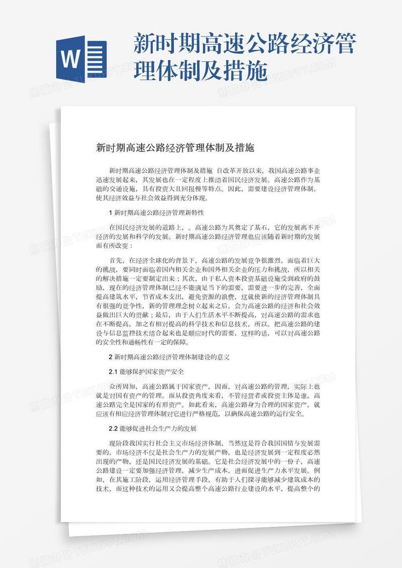 新时期高速公路经济管理体制及措施