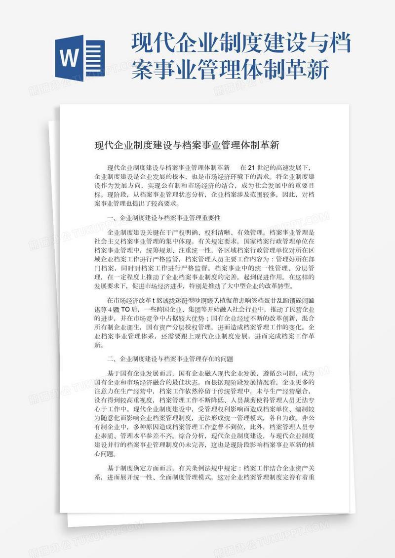 现代企业制度建设与档案事业管理体制革新