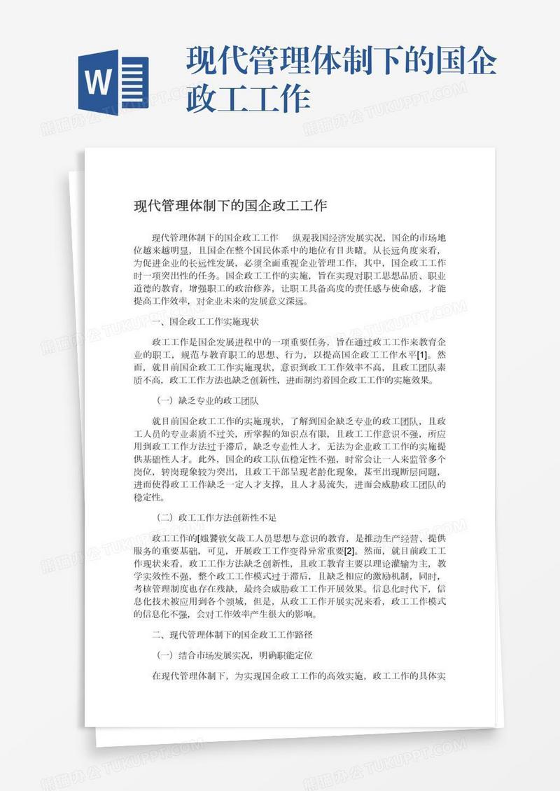 现代管理体制下的国企政工工作