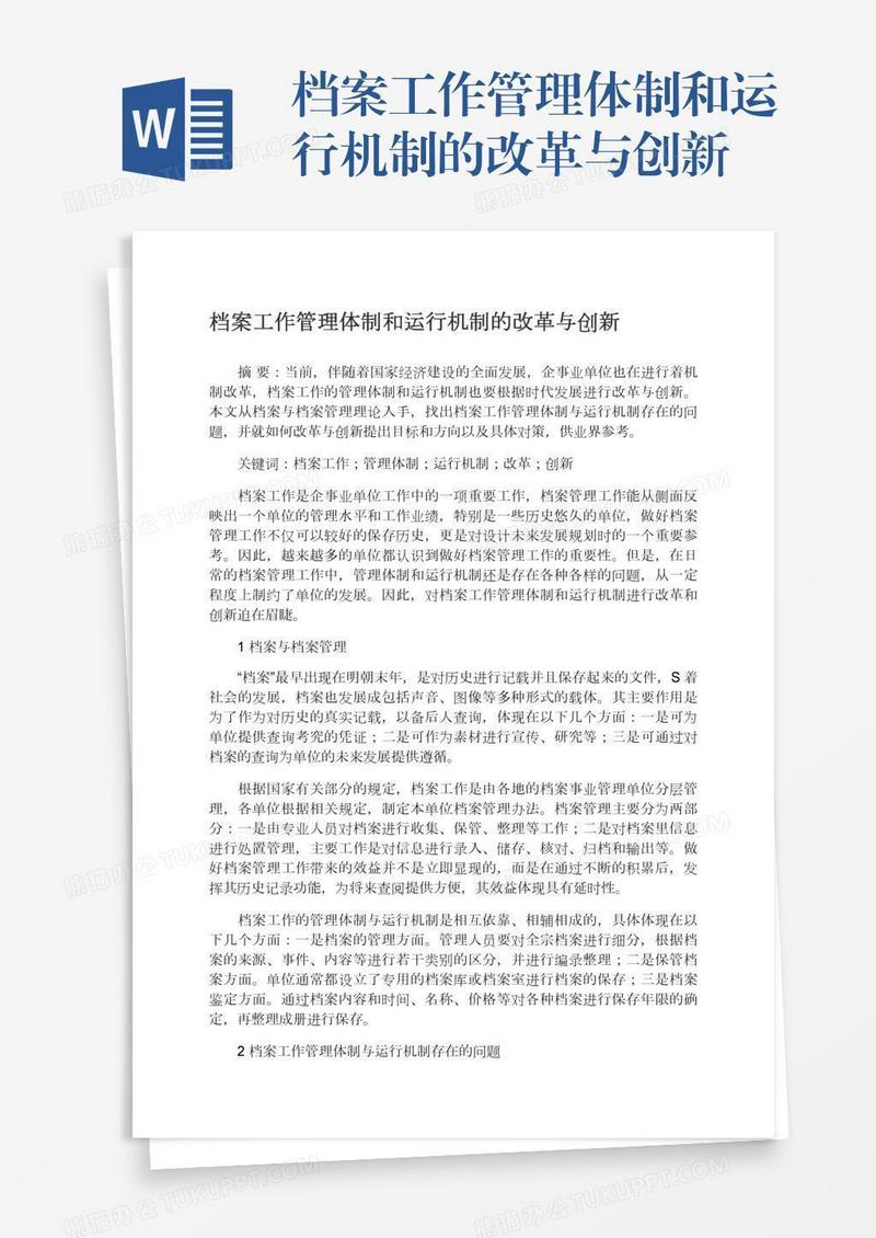档案工作管理体制和运行机制的改革与创新