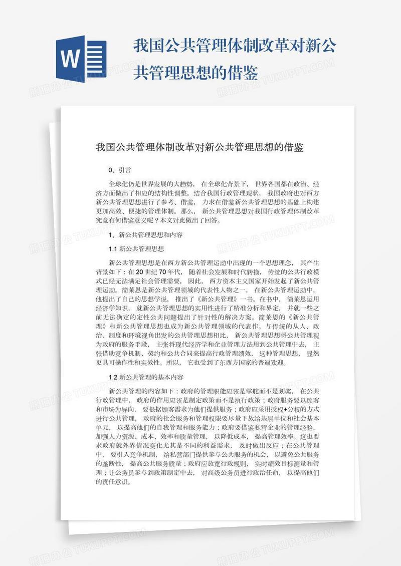 我国公共管理体制改革对新公共管理思想的借鉴