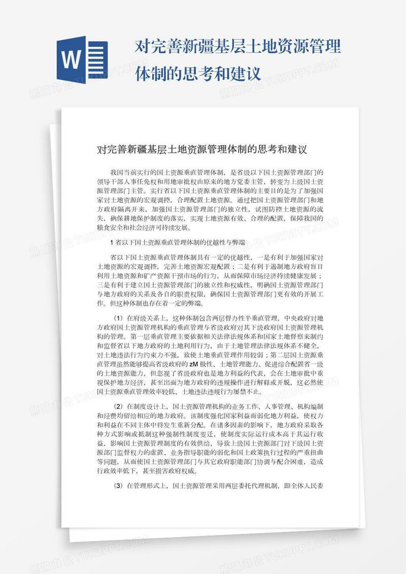 对完善新疆基层土地资源管理体制的思考和建议