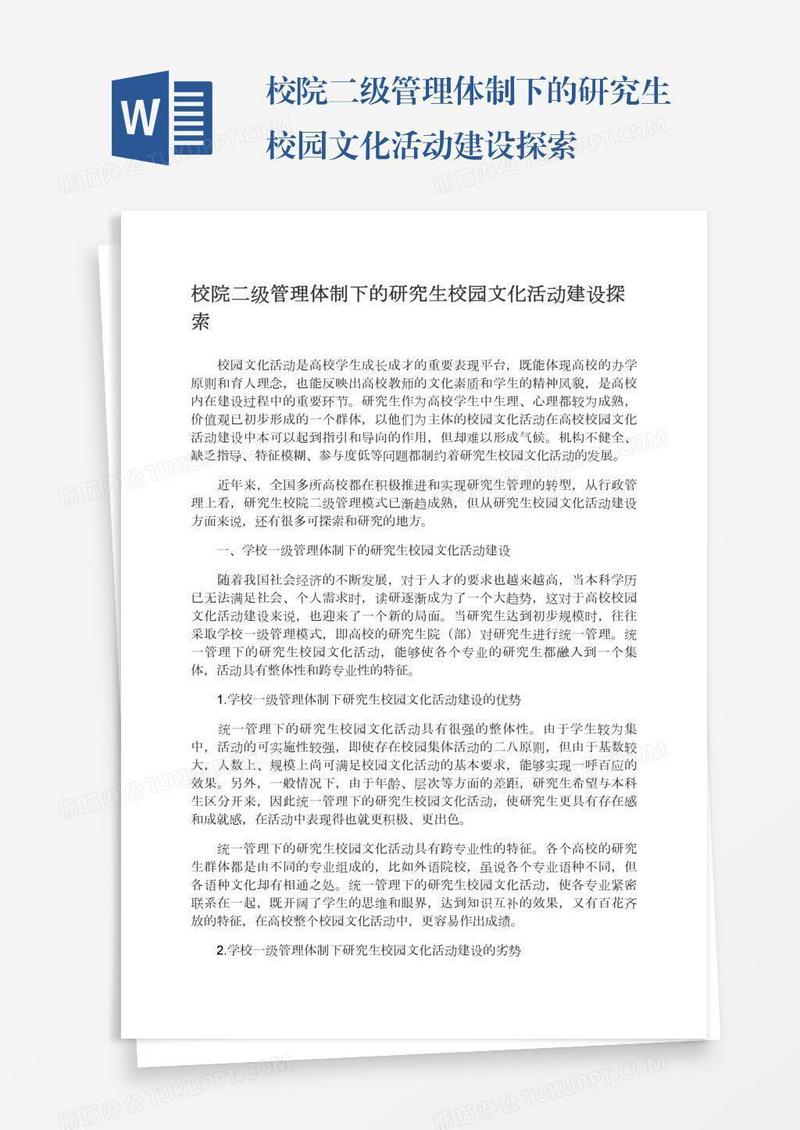校院二级管理体制下的研究生校园文化活动建设探索
