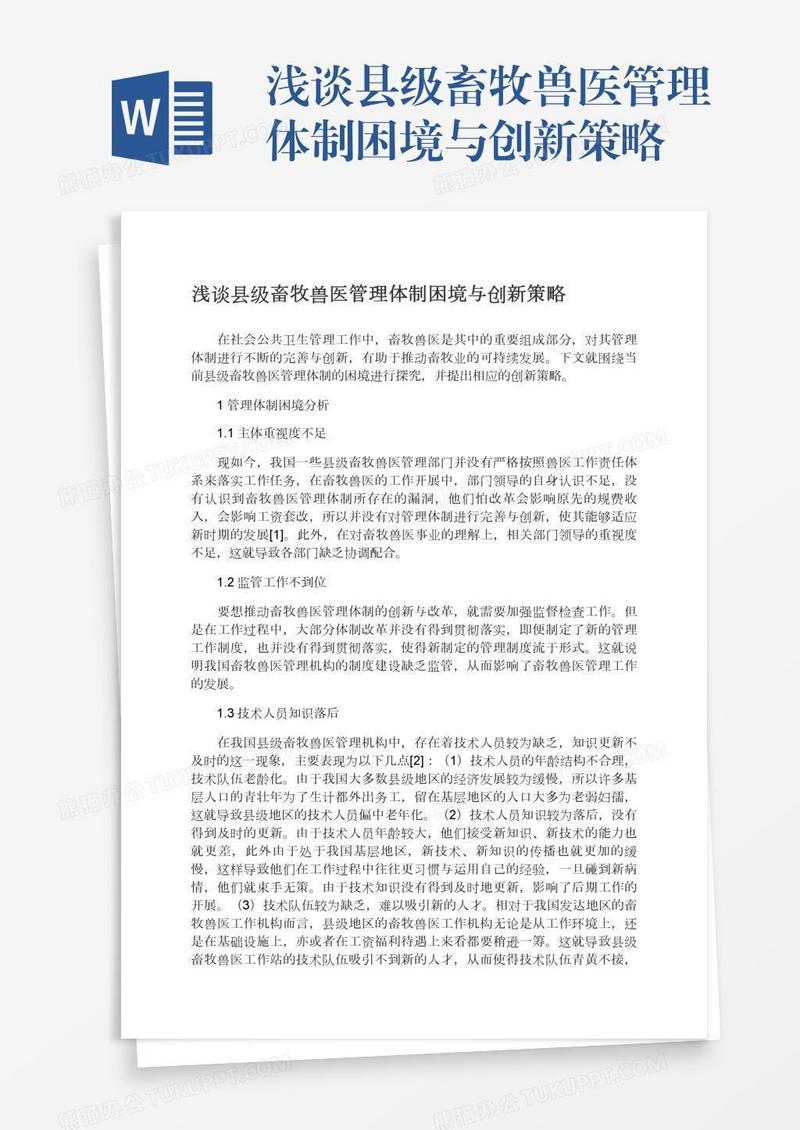 浅谈县级畜牧兽医管理体制困境与创新策略