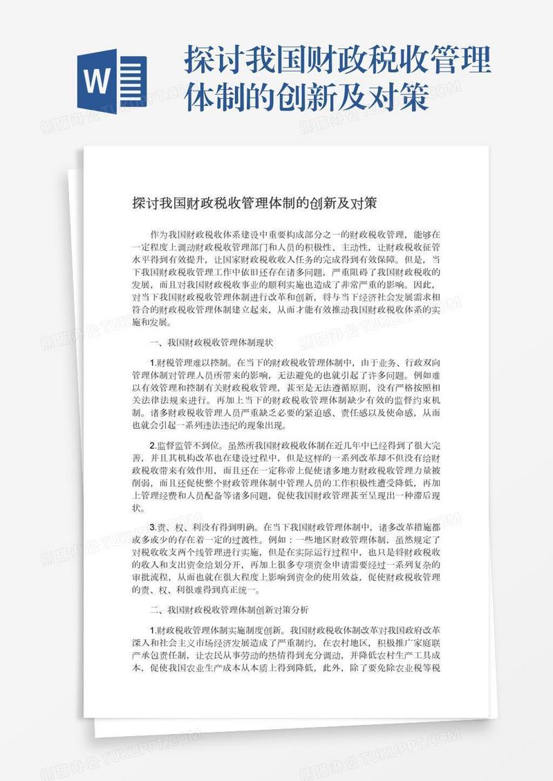 探讨我国财政税收管理体制的创新及对策