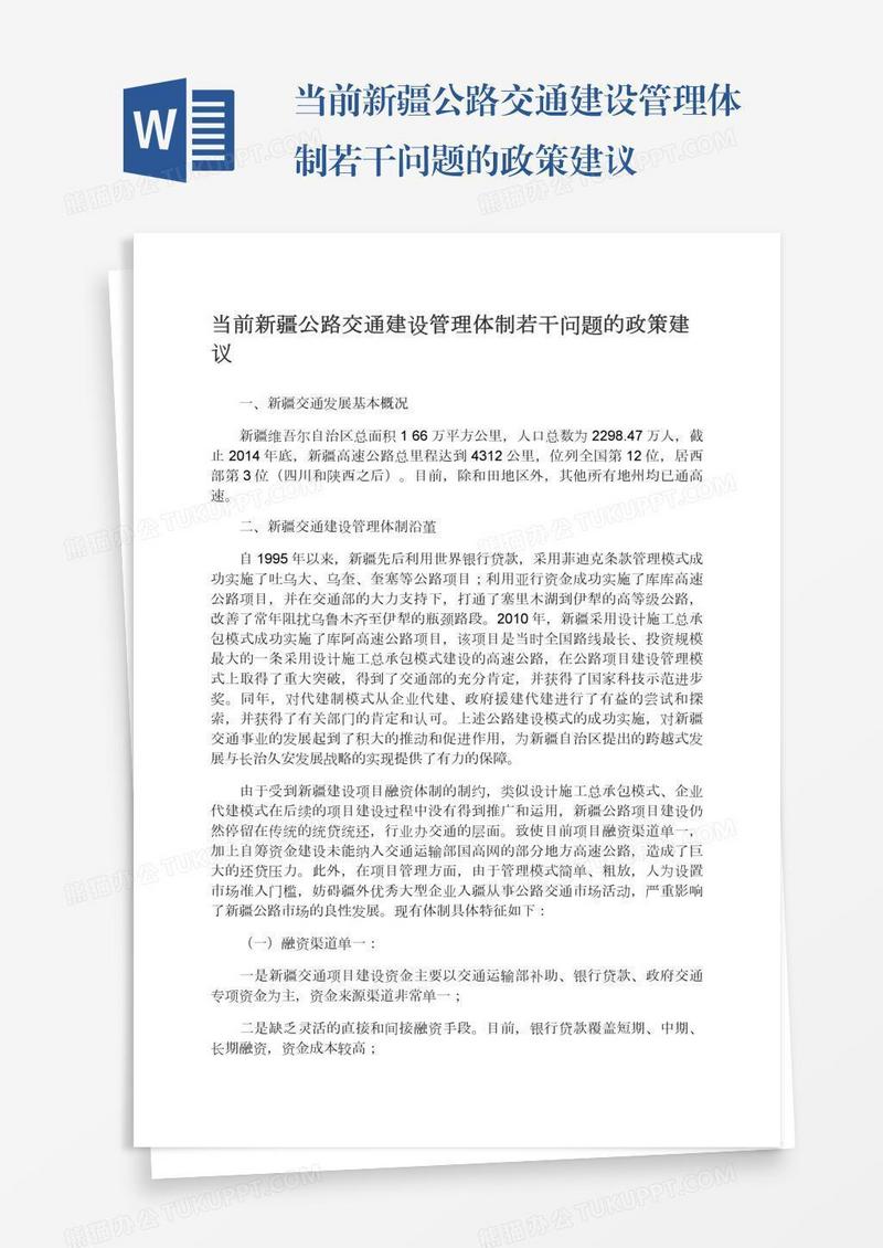 当前新疆公路交通建设管理体制若干问题的政策建议