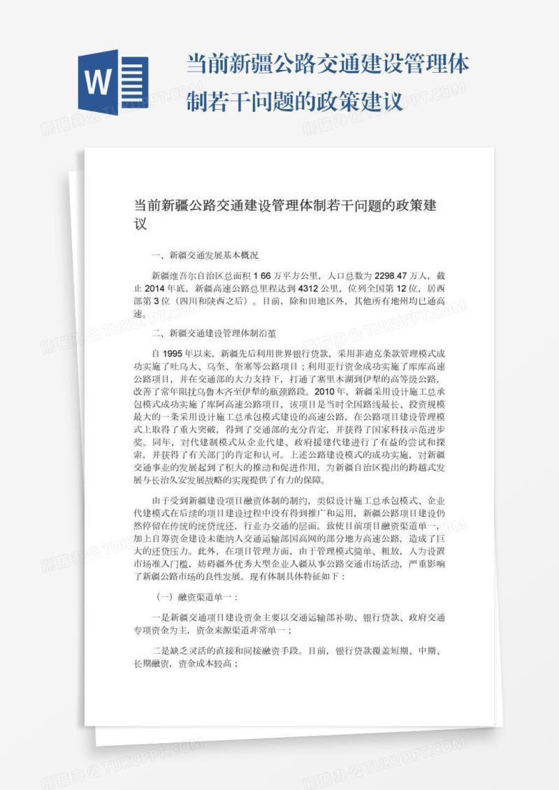当前新疆公路交通建设管理体制若干问题的政策建议