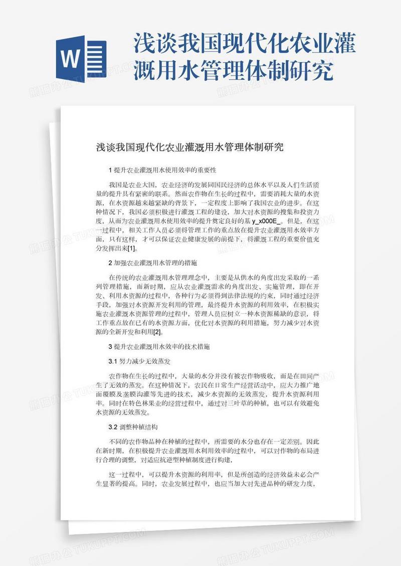 浅谈我国现代化农业灌溉用水管理体制研究