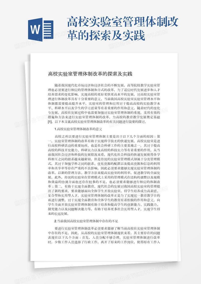 高校实验室管理体制改革的探索及实践
