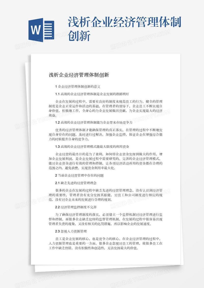 浅析企业经济管理体制创新