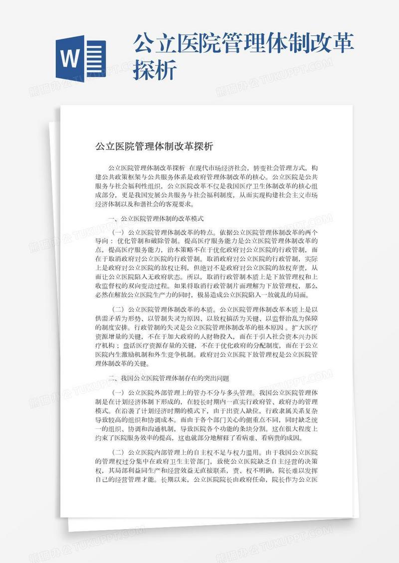 公立医院管理体制改革探析