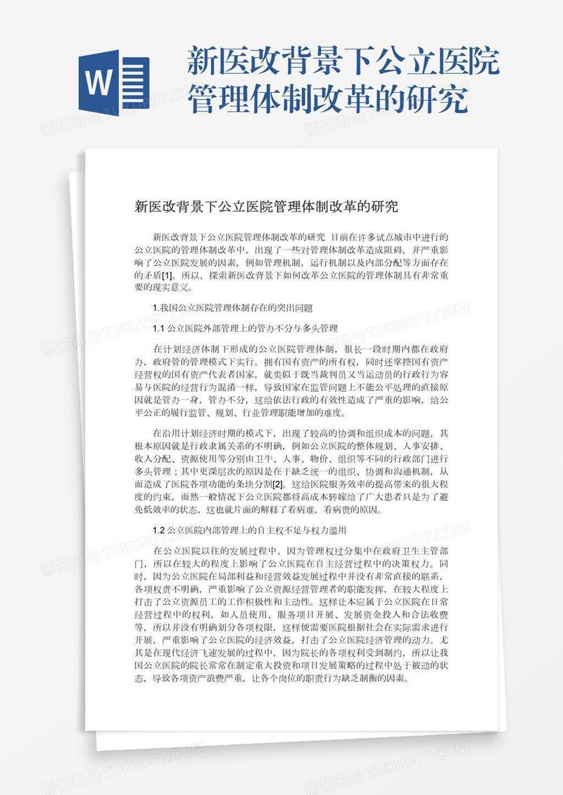 新医改背景下公立医院管理体制改革的研究
