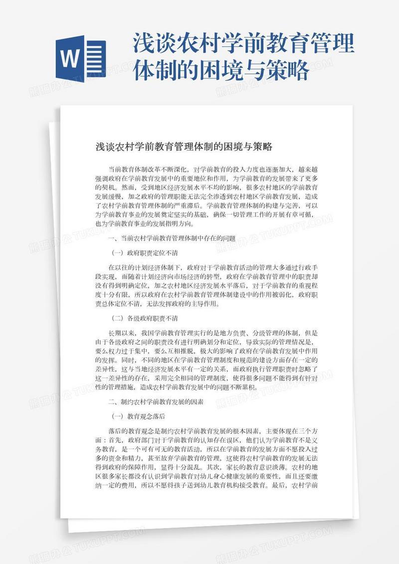 浅谈农村学前教育管理体制的困境与策略