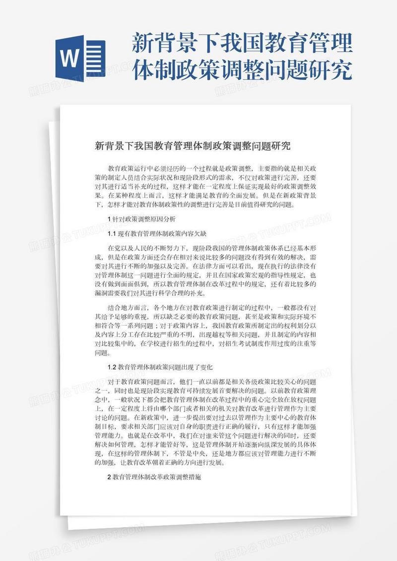 新背景下我国教育管理体制政策调整问题研究