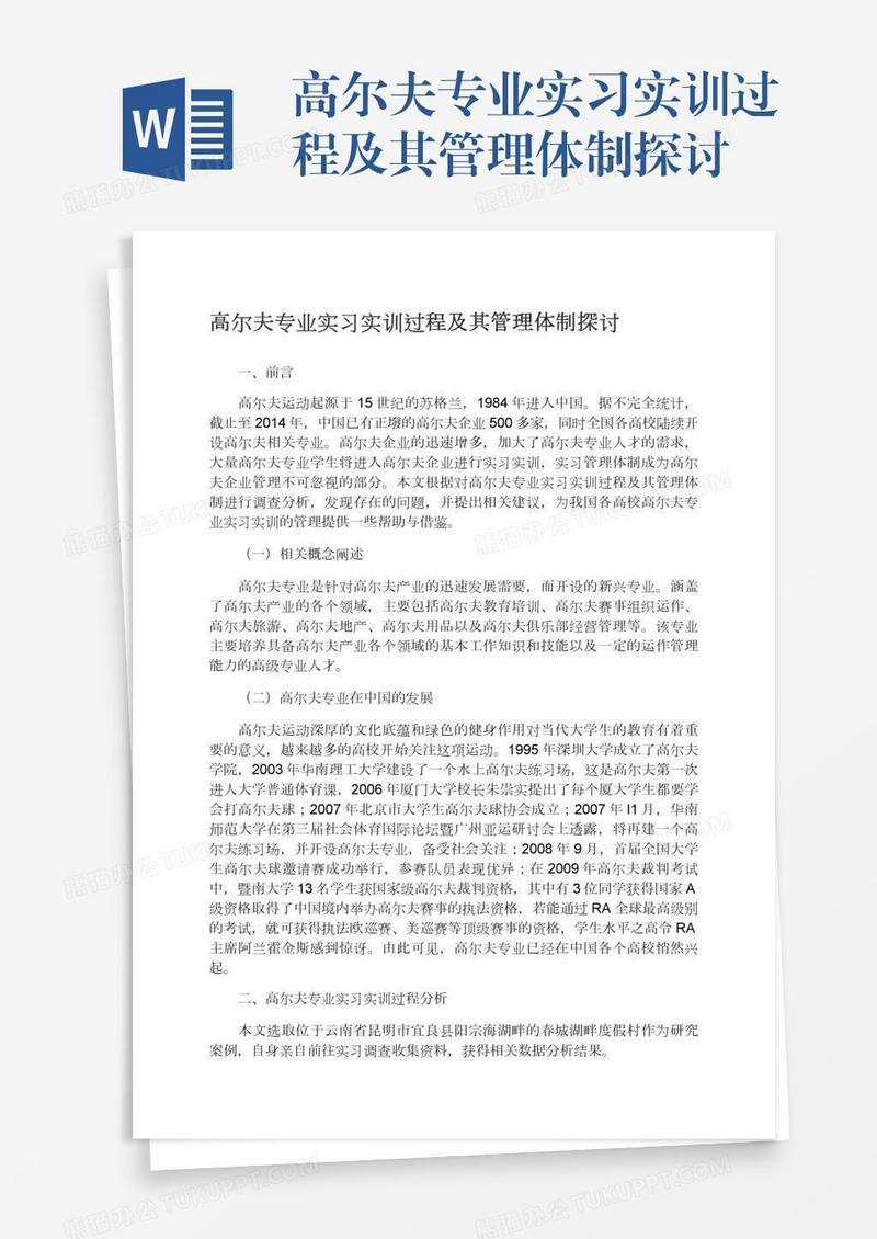 高尔夫专业实习实训过程及其管理体制探讨