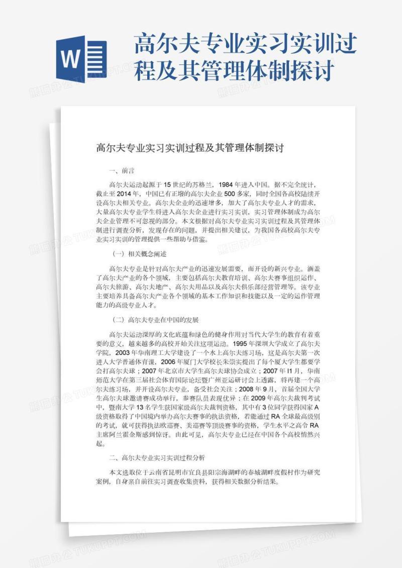 高尔夫专业实习实训过程及其管理体制探讨