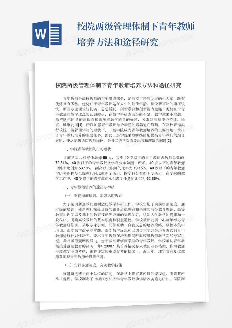 校院两级管理体制下青年教师培养方法和途径研究