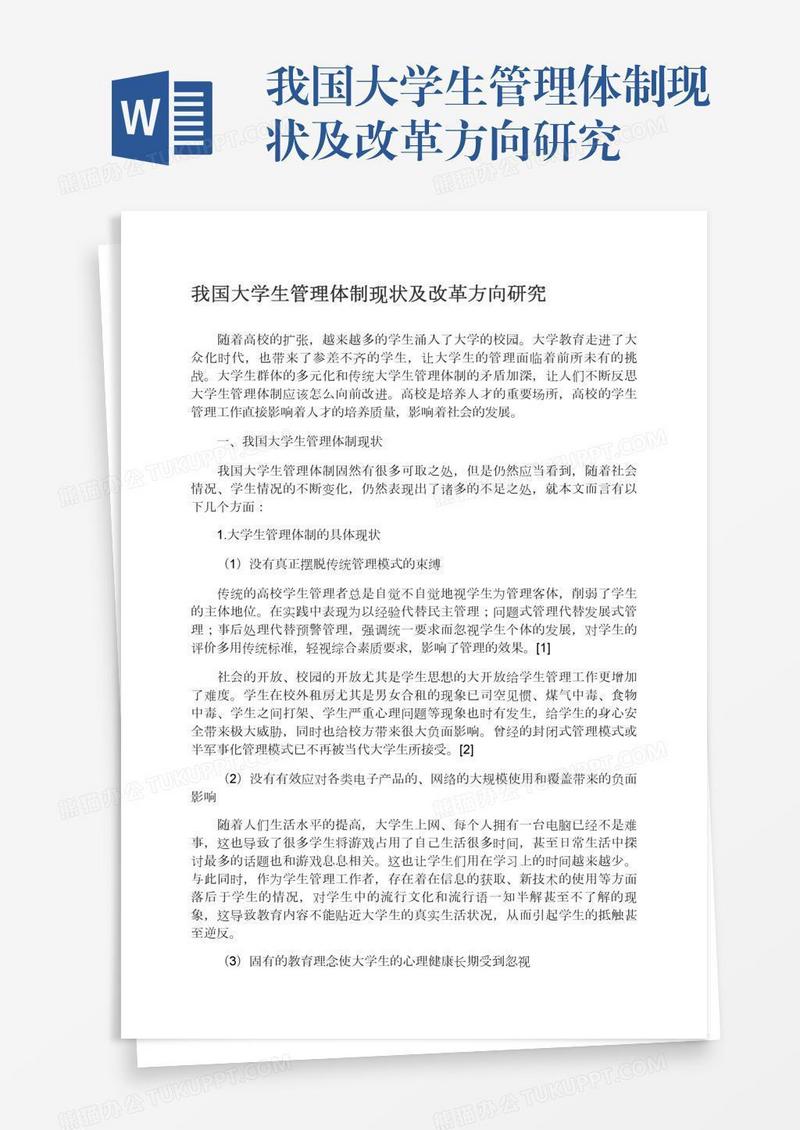 我国大学生管理体制现状及改革方向研究