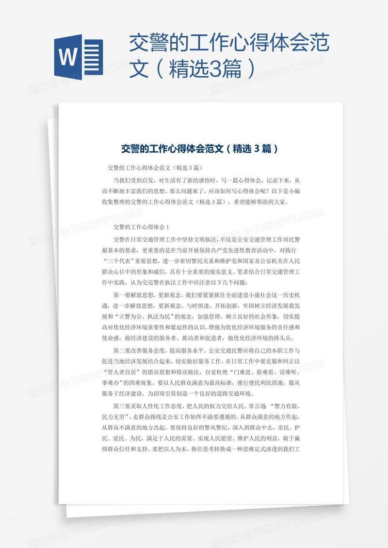 交警的工作心得体会范文（精选3篇）