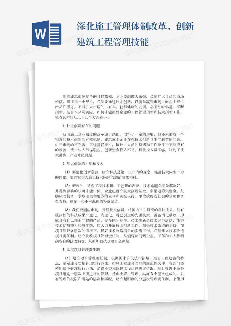 深化施工管理体制改革，创新建筑工程管理技能