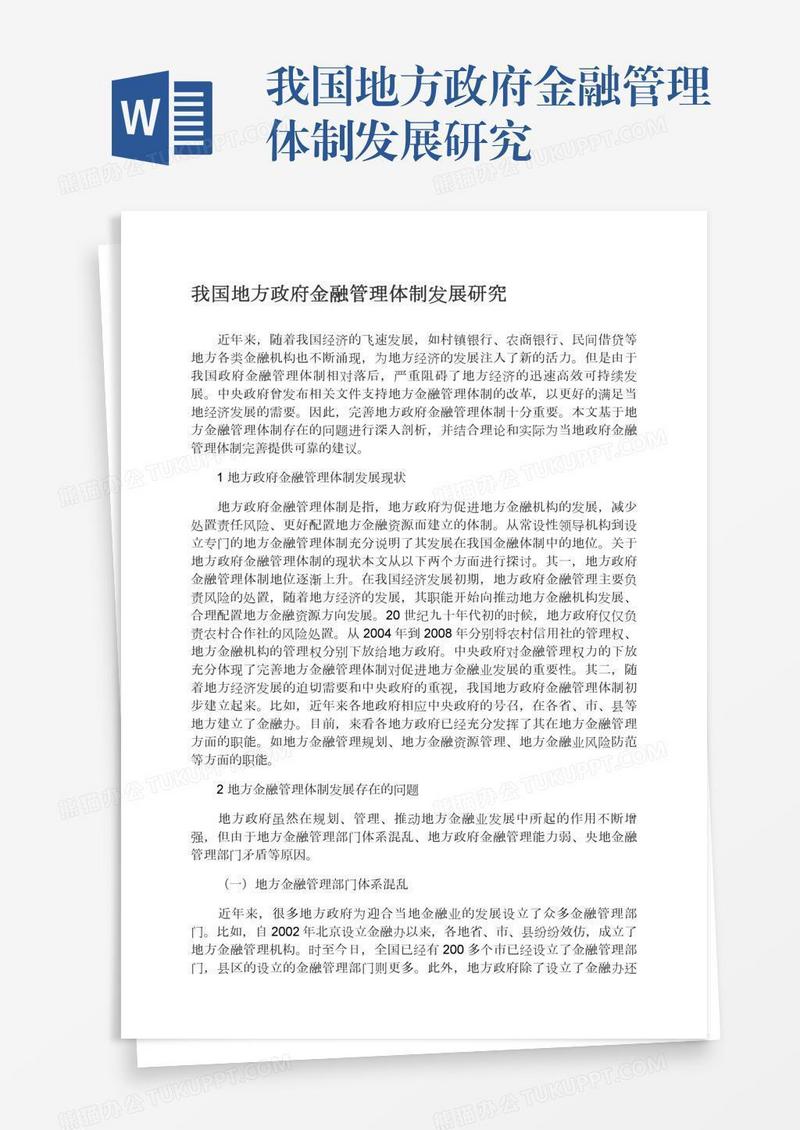 我国地方政府金融管理体制发展研究
