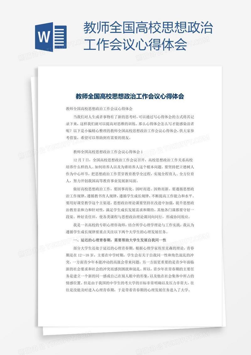 教师全国高校思想政治工作会议心得体会