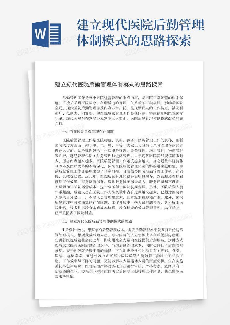 建立现代医院后勤管理体制模式的思路探索