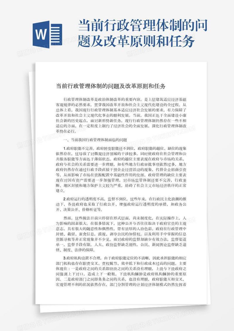 当前行政管理体制的问题及改革原则和任务