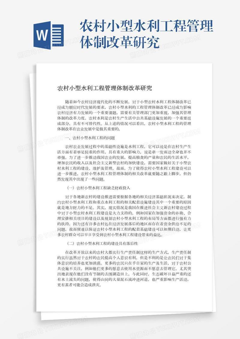 农村小型水利工程管理体制改革研究