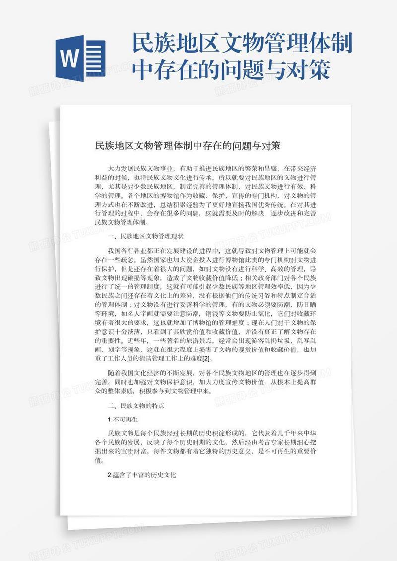 民族地区文物管理体制中存在的问题与对策