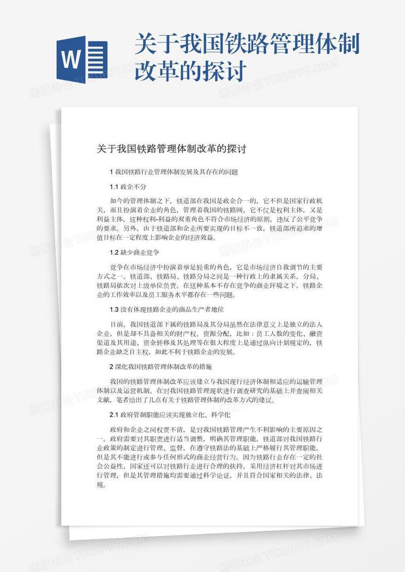 关于我国铁路管理体制改革的探讨