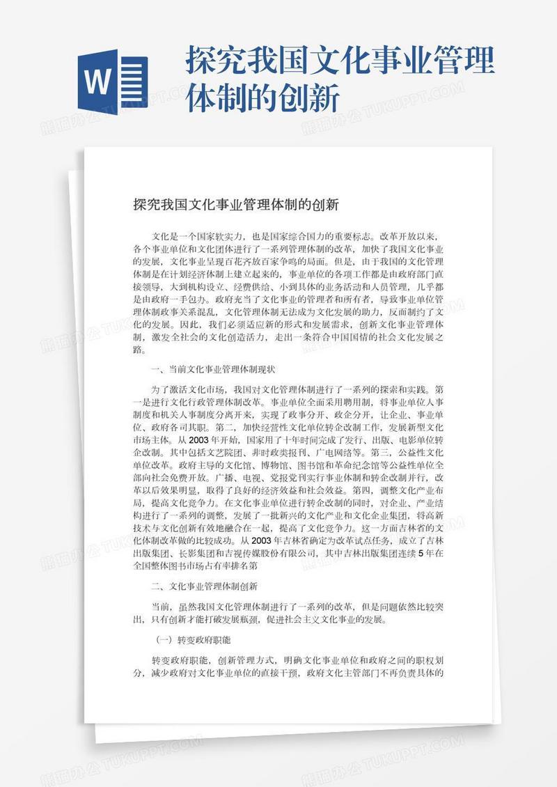 探究我国文化事业管理体制的创新